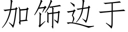 加飾邊于 (仿宋矢量字庫)