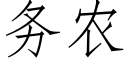 务农 (仿宋矢量字库)