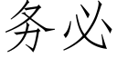 务必 (仿宋矢量字库)