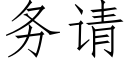 务请 (仿宋矢量字库)