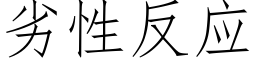 劣性反應 (仿宋矢量字庫)