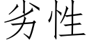 劣性 (仿宋矢量字庫)