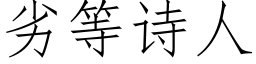 劣等詩人 (仿宋矢量字庫)