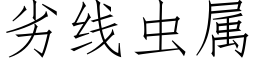 劣线虫属 (仿宋矢量字库)