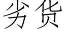 劣货 (仿宋矢量字库)