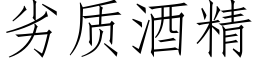 劣質酒精 (仿宋矢量字庫)