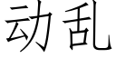 动乱 (仿宋矢量字库)