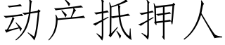 動産抵押人 (仿宋矢量字庫)