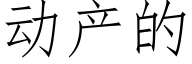 動産的 (仿宋矢量字庫)