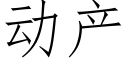 動産 (仿宋矢量字庫)