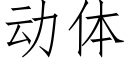 動體 (仿宋矢量字庫)