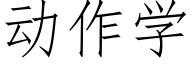 動作學 (仿宋矢量字庫)