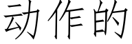 動作的 (仿宋矢量字庫)