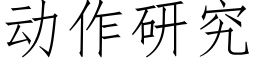 动作研究 (仿宋矢量字库)