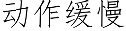 动作缓慢 (仿宋矢量字库)