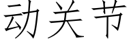 動關節 (仿宋矢量字庫)