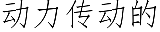 動力傳動的 (仿宋矢量字庫)