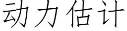 动力估计 (仿宋矢量字库)