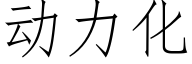 動力化 (仿宋矢量字庫)