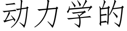 动力学的 (仿宋矢量字库)