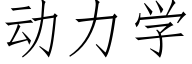 動力學 (仿宋矢量字庫)