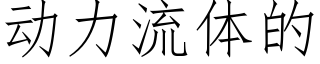 動力流體的 (仿宋矢量字庫)