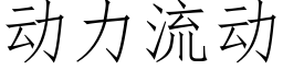 動力流動 (仿宋矢量字庫)