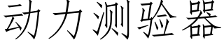 動力測驗器 (仿宋矢量字庫)