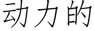 動力的 (仿宋矢量字庫)