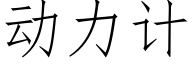 動力計 (仿宋矢量字庫)