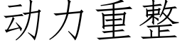 動力重整 (仿宋矢量字庫)