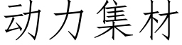 动力集材 (仿宋矢量字库)