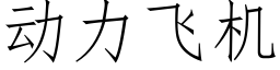 動力飛機 (仿宋矢量字庫)