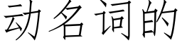 动名词的 (仿宋矢量字库)