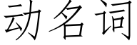 動名詞 (仿宋矢量字庫)