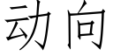 动向 (仿宋矢量字库)