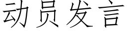 動員發言 (仿宋矢量字庫)