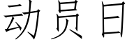 動員日 (仿宋矢量字庫)