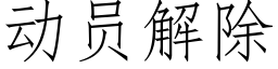 動員解除 (仿宋矢量字庫)