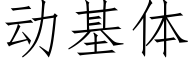 動基體 (仿宋矢量字庫)