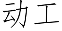 动工 (仿宋矢量字库)