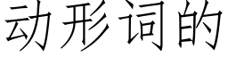 動形詞的 (仿宋矢量字庫)