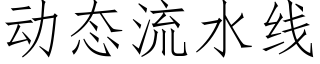 動态流水線 (仿宋矢量字庫)