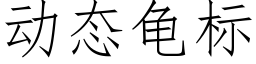 動态龜标 (仿宋矢量字庫)