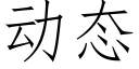 动态 (仿宋矢量字库)