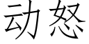 動怒 (仿宋矢量字庫)