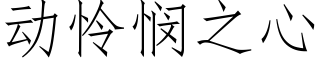 動憐憫之心 (仿宋矢量字庫)