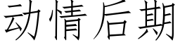 動情後期 (仿宋矢量字庫)