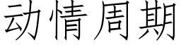 動情周期 (仿宋矢量字庫)