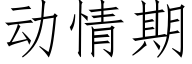 動情期 (仿宋矢量字庫)